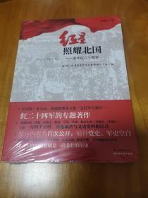 红星照耀北国—追寻红二十四军（谨以此书纪念红军长征胜利八十周年 全塑封）