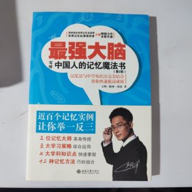 最强大脑 写给中国人的记忆魔法书