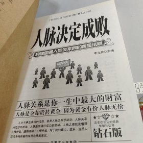 人脉决定成败 构建圆通人际关系网的黄金法则