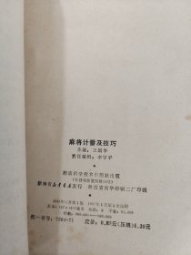 麻将计番及技巧