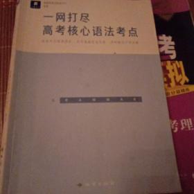 小猿搜题一网打尽高考核心语法考点高中英语语法专练全解析小猿搜题商城猿辅导高一高二高三总复习专题讲解