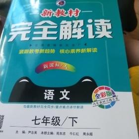 嗯亲，人教版七年级下册语文教材完全解读。