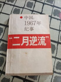 中国：1967年纪事“二月逆流”