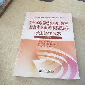 毛泽东思想和中国特色社会主义理论体系概论学生辅学读本