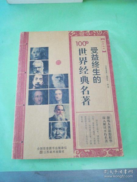 经典读库：受益终生的100部世界经典名著