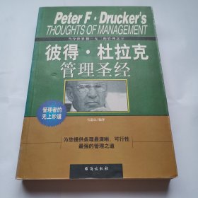 彼得.杜拉克管理圣经