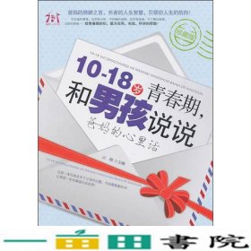 10-18岁青春期，和男孩说说爸妈的心里话