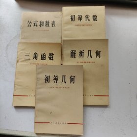 70七十年代人教版老课本 初等代数.初等几何.三角函数 解析几何 公式和数表 一套5册 有语录