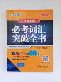 文都教育 何凯文 2020考研英语必考词汇突破全书