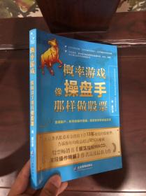 概率游戏：像操盘手那样做股票26层