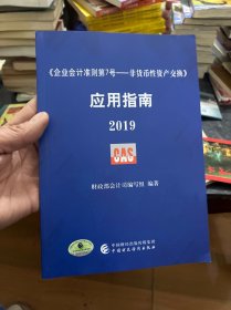 《企业会计准则第7号——非货币性资产交换》应用指南2019