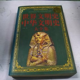 世界文明史、中华文明史大全集（超值白金版）