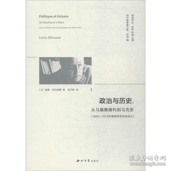 政治与历史:从马基雅维利到马克思(1955—1972年高等师范学校讲义)