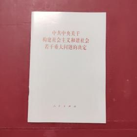 中共中央关于构建社会主义和谐社会若干重大问题的决定