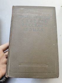РФОГРЛФИЧСКИЙ СЛОВАРЬ РУССКОГО ЯЗЫКА （ 110000 слов） 俄文原版精装厚册 《俄语缀字辞典》竹节背原版1956 革面精装32开，封三前衬页有一枚紫色的"庆祝伟大的十月社会主义革命四十周年 1917-1957"图文徽印