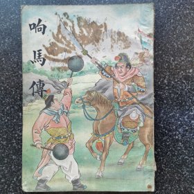 5）民国鼓词小唱本《响马传》（又名大字仿宋响马传鼓词）一册全