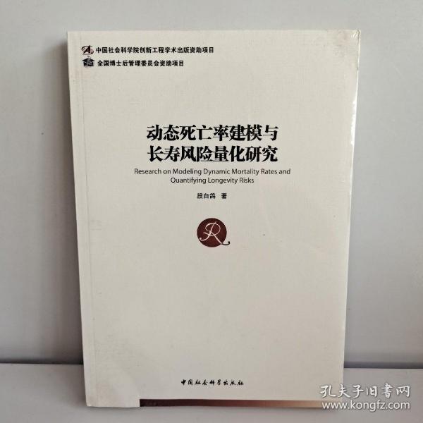 动态死亡率建模与长寿风险量化研究