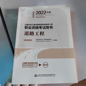 公路水运工程试验检测专业技术人员职业资格考试用书  道路工程（2022年版）