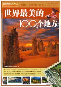 世界最美的100个地方