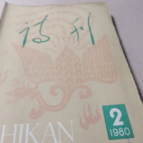 诗刊1980年1至8册