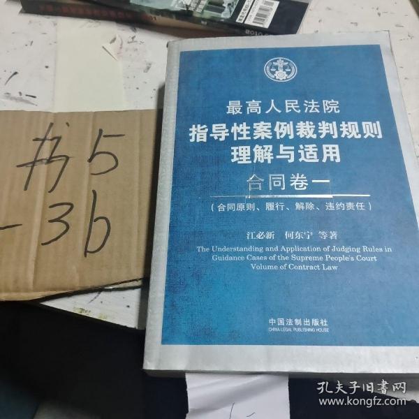 最高人民法院指导性案例裁判规则理解与适用·合同卷1：合同原则、履行、解除、违约责任