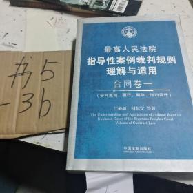 最高人民法院指导性案例裁判规则理解与适用·合同卷1：合同原则、履行、解除、违约责任