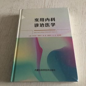 实用内科诊治医学