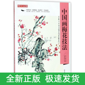 中国画梅花技法/精学易懂