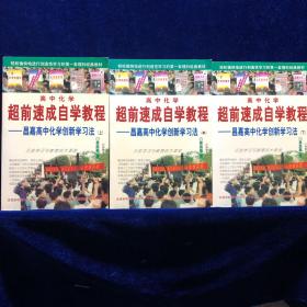 高中化学超前速成自学教程——昌嘉高中化学创新学习法（上中下）