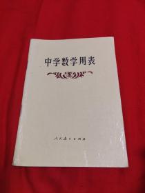 中学数学用表，1994年4月吉林第19次印刷，以图片为准