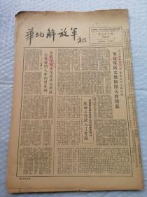 早期报纸 ：华北解放军 第三九七期 1953.7.1（缺一页5、6版）