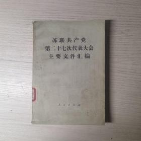 苏联共产党第二十七次代表大会主要文件汇编