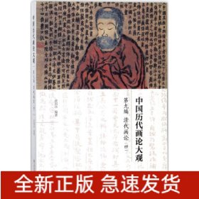 中国历代画论大观(第9编)-清代画论(四)