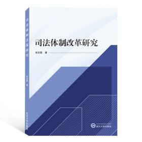 [正版现货]司法体制改革研究