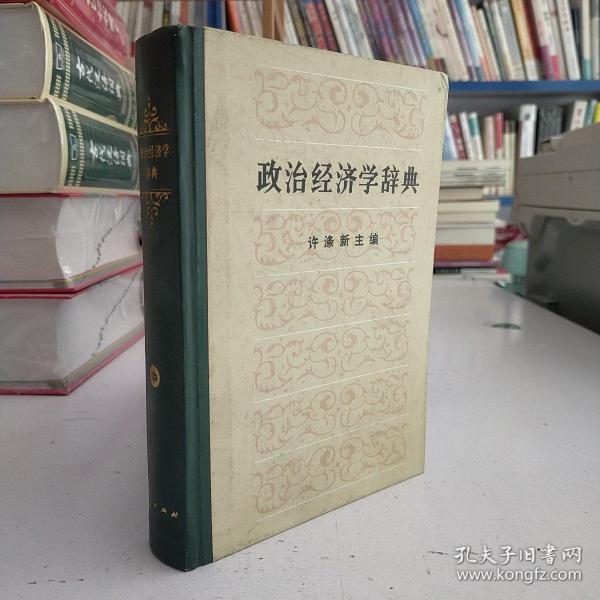 政治经济学辞典:上