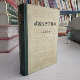 政治经济学辞典:上