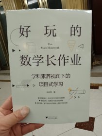 好玩的数学长作业——学科素养视角下的项目式学习(全新未拆封）【在库房B一层门口1号箱】