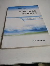 全国乡村医生培训卫生部规划教材：常用诊疗技术和急症初步处理