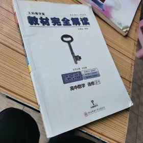 王后雄学案 2018版教材完全解读 高中数学 选修2-1G