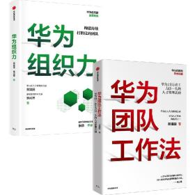 华为团队工作法+华为组织力（套装2册） 吴建国等著 组织力是业绩增长的原动力