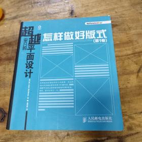 超越平凡的平面设计：怎样做好版式（第1卷）