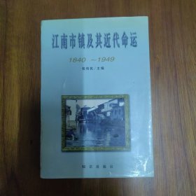 江南市镇及其近代命运：1840-1949