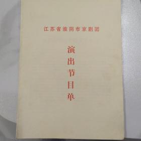 节目单：江苏省淮阴市京剧团演出