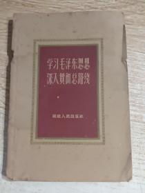 学习毛泽东思想深入贯彻总路线