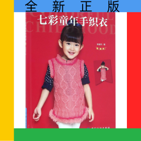 七彩童年手织衣/小不点美衣系列