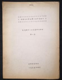 元代岁课银锭的发现和研究（油印本）