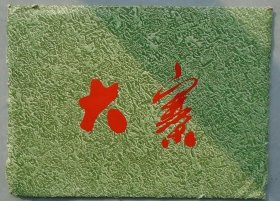 红色精品全国农业展览《大寨》彩色宣传画一套26张，16开带封套