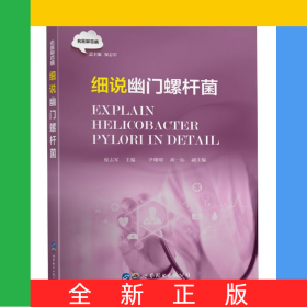 细说幽门螺杆菌/名医聊百病