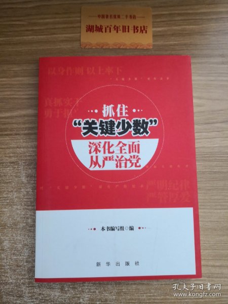 抓住“关键少数” 深化全面从严治党