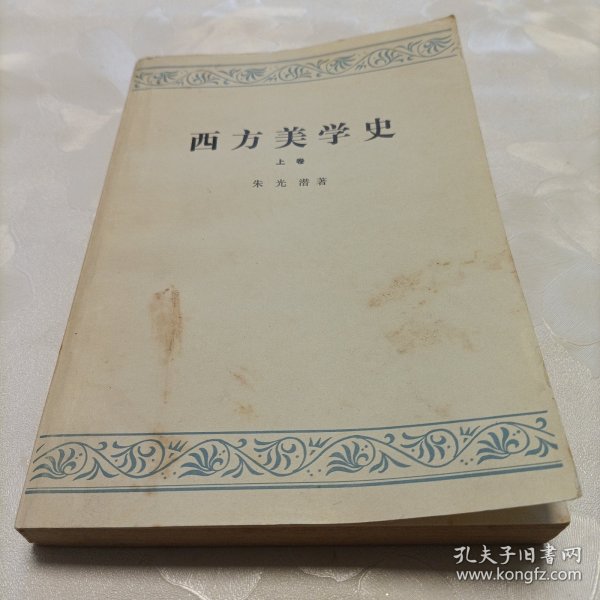西方美学史（上）